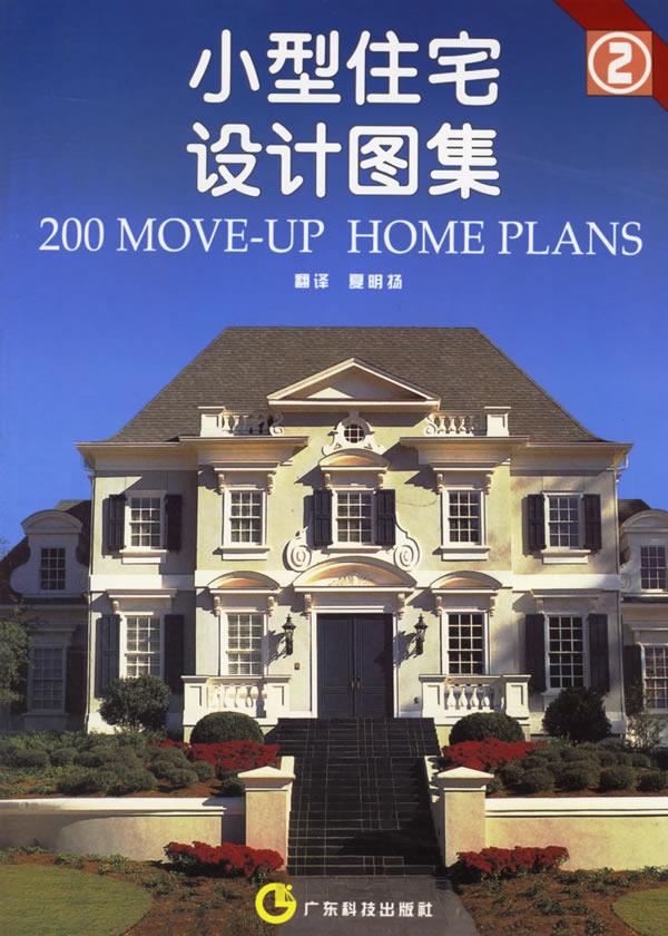 小型住宅设计图集【正版图书】