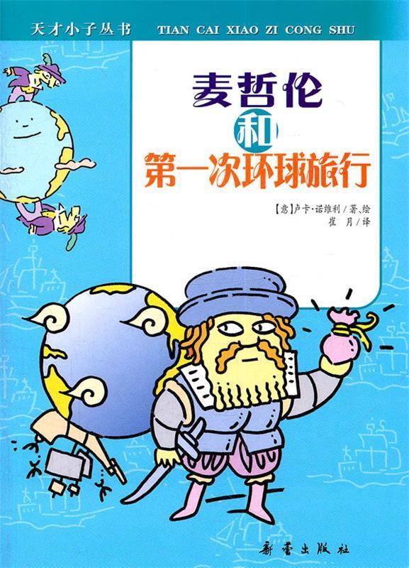 麦哲伦和次环球旅行【关注有礼】