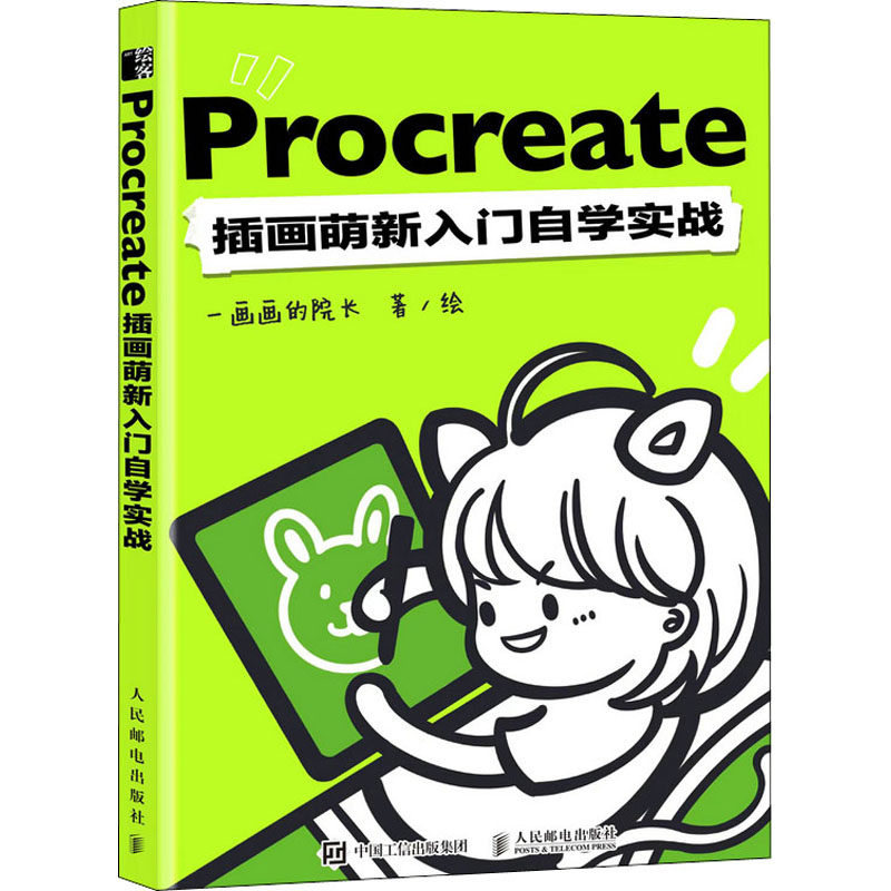 Procreate插画萌新入门自学实战 图书