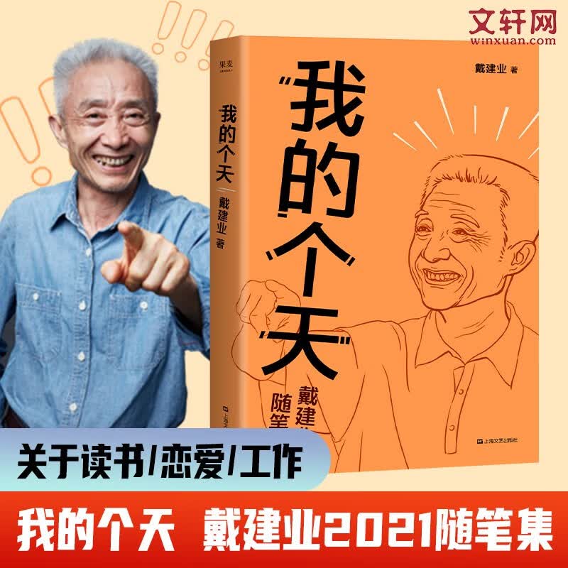 戴建业随笔作品集 戴老师 我的个天