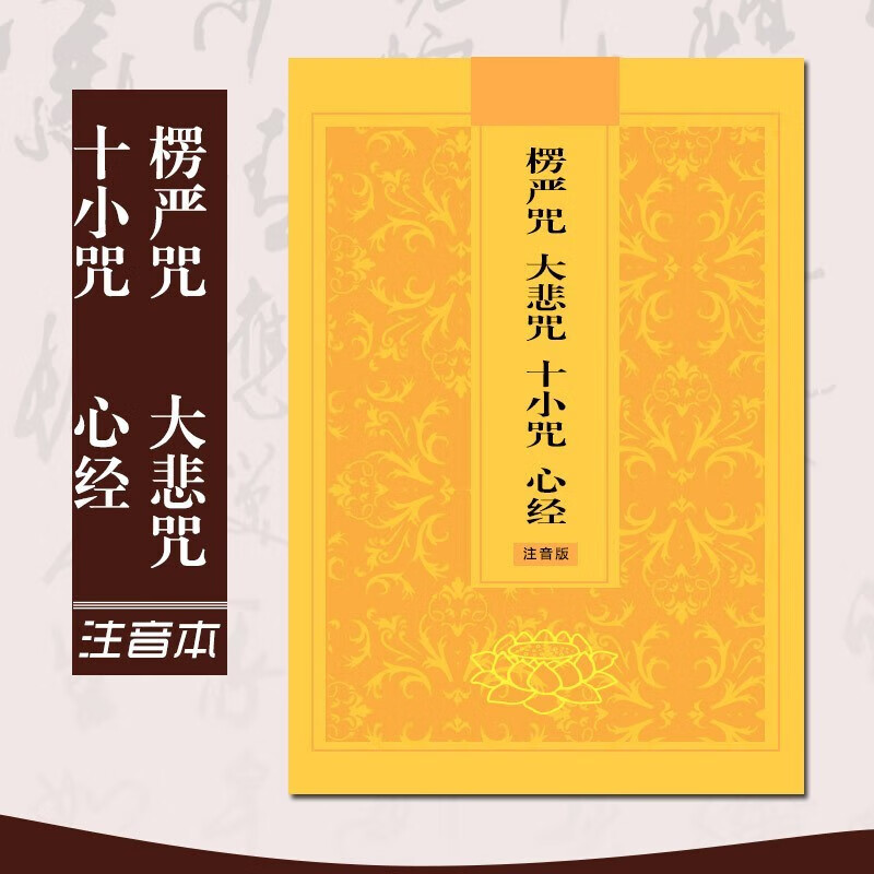 注音版地藏经金刚经药师经普门品楞严咒大悲咒读诵本放生仪轨32K简体带拼音读本经文 32K【楞严咒】含大悲咒 心经 十小咒