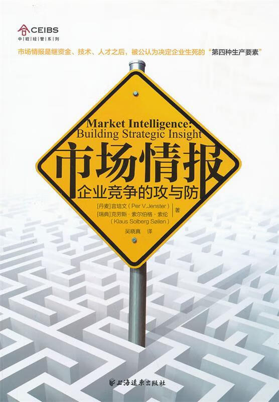 市场情报：企业竞争的攻与防 （丹）言培文,（瑞典）索伦著,吴晓真译 上海远东出版社