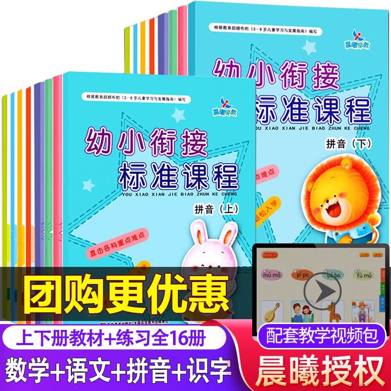幼小衔接标准课程16册 整合教材练习拼音识字语文数学上下册一日一练学前班幼儿小学入学准备晨曦早教 幼小衔接标准课程 上下 全16册