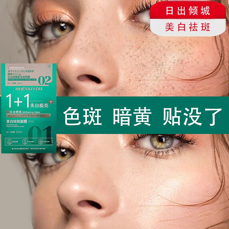 NHFOUYOU面膜美白补水淡斑提亮肤色抗皱祛斑霜去黄褐斑老年斑点斑护肤品 —盒装【老客户补充装】