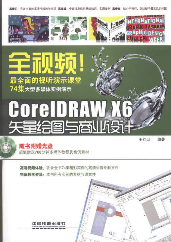 全视频CorelDRAW X6矢量绘图与商业设计【好书】