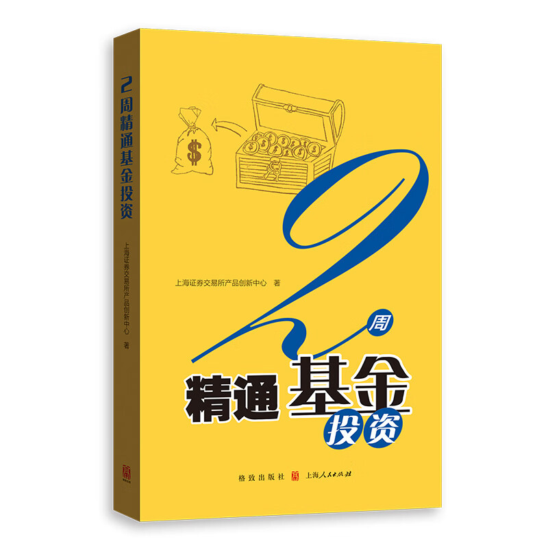 正版 新书--2周精通基金投资 9787543231832