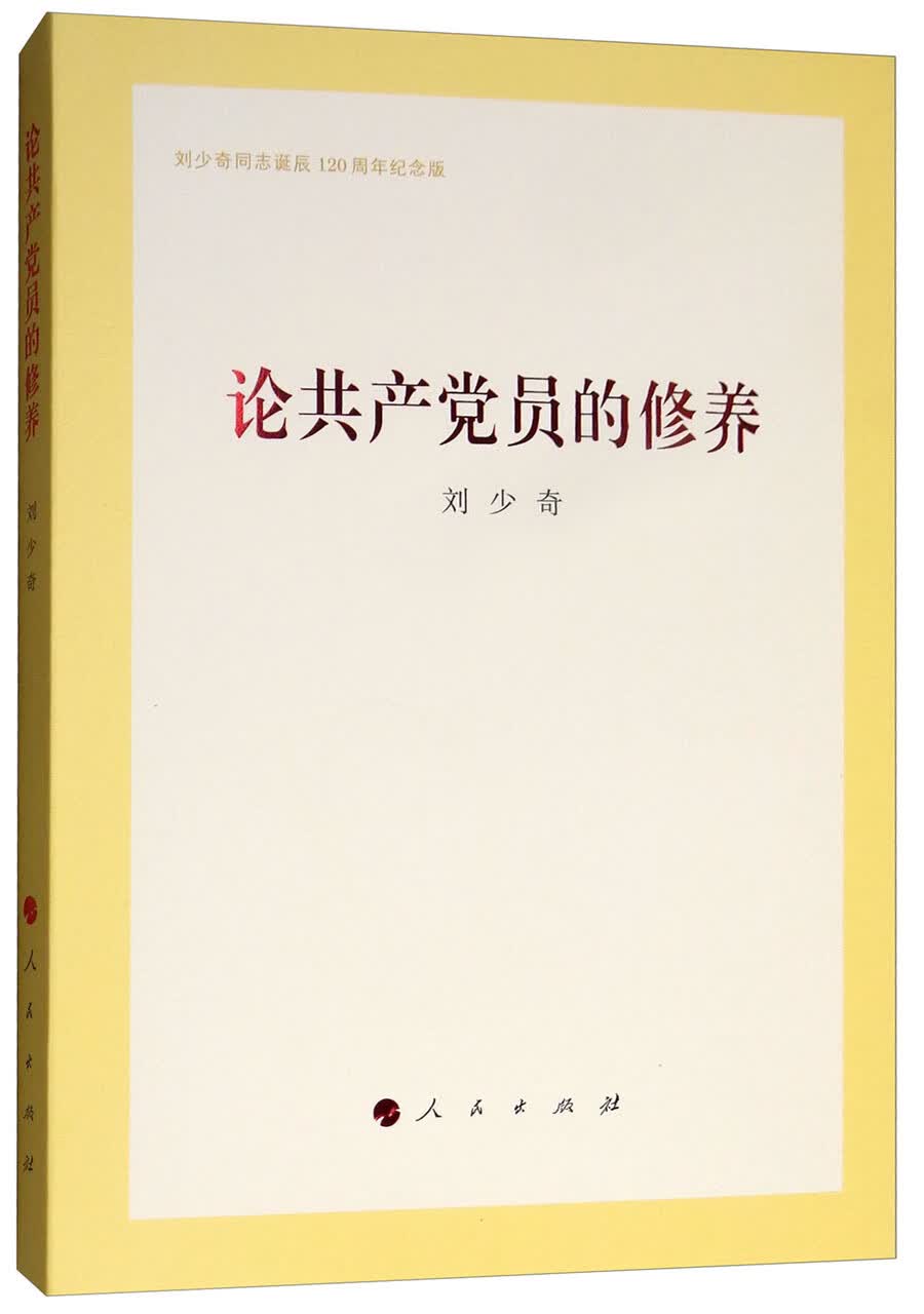 论共产党员的修养（刘少奇同志诞辰120周年纪念版）属于什么档次？