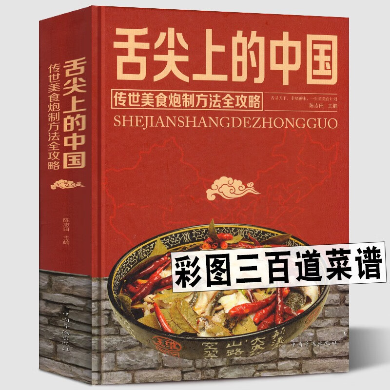 【当天发货】舌尖上的中国：传统美食炮制方法全攻略（全彩珍藏版）烹饪美食家常菜谱 HTYT