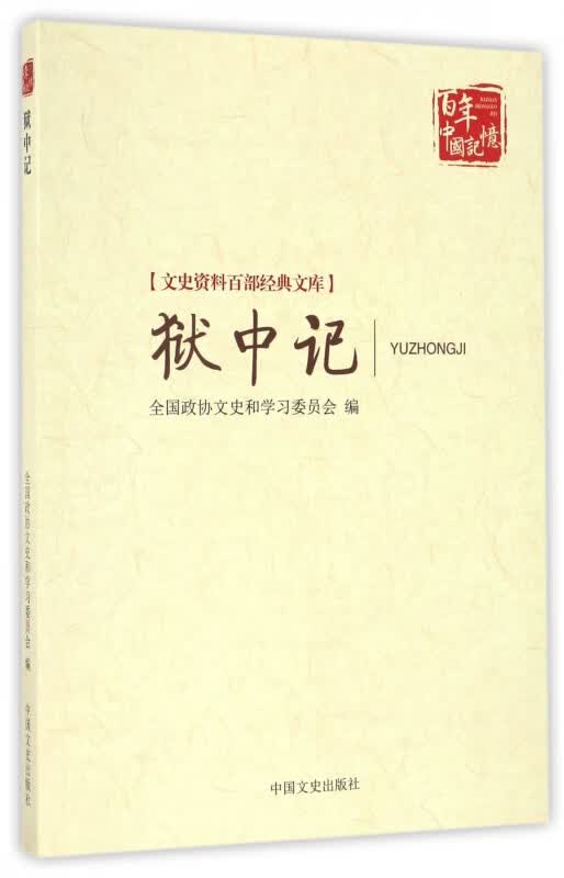 狱中记/文史资料百部经典文库/百年中国记忆