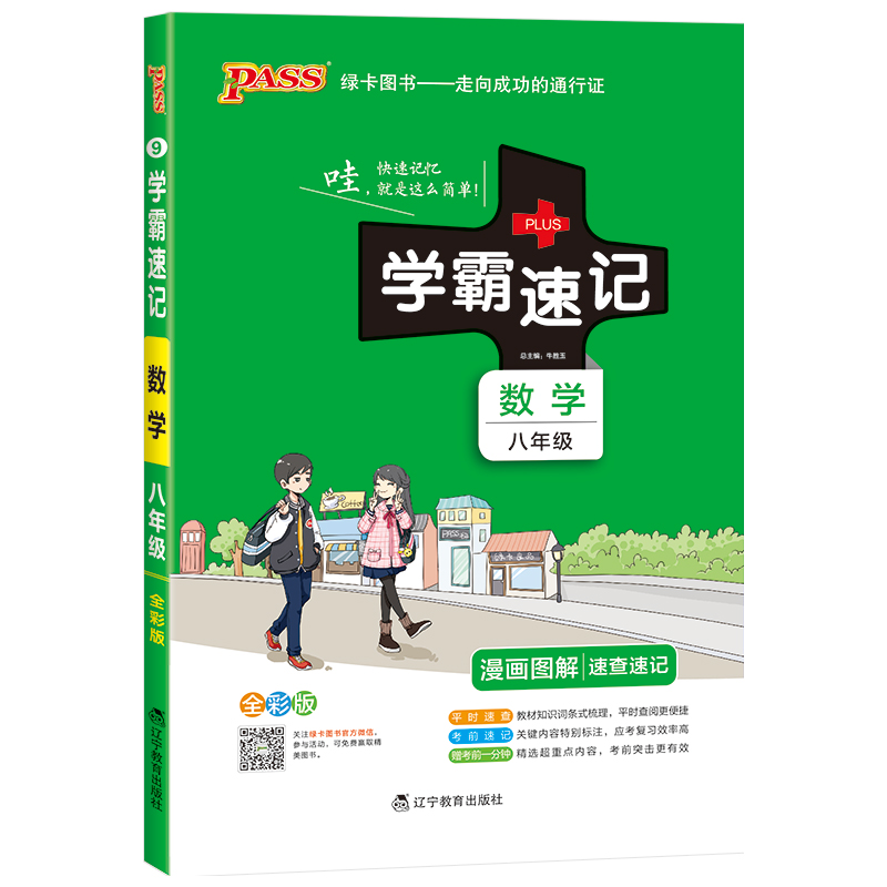 学霸速记 初中数学八年级 通用版 初二速查速记中学初中生公式定律要点透析中考结业考试辅导书pass 绿卡图书 2021新版