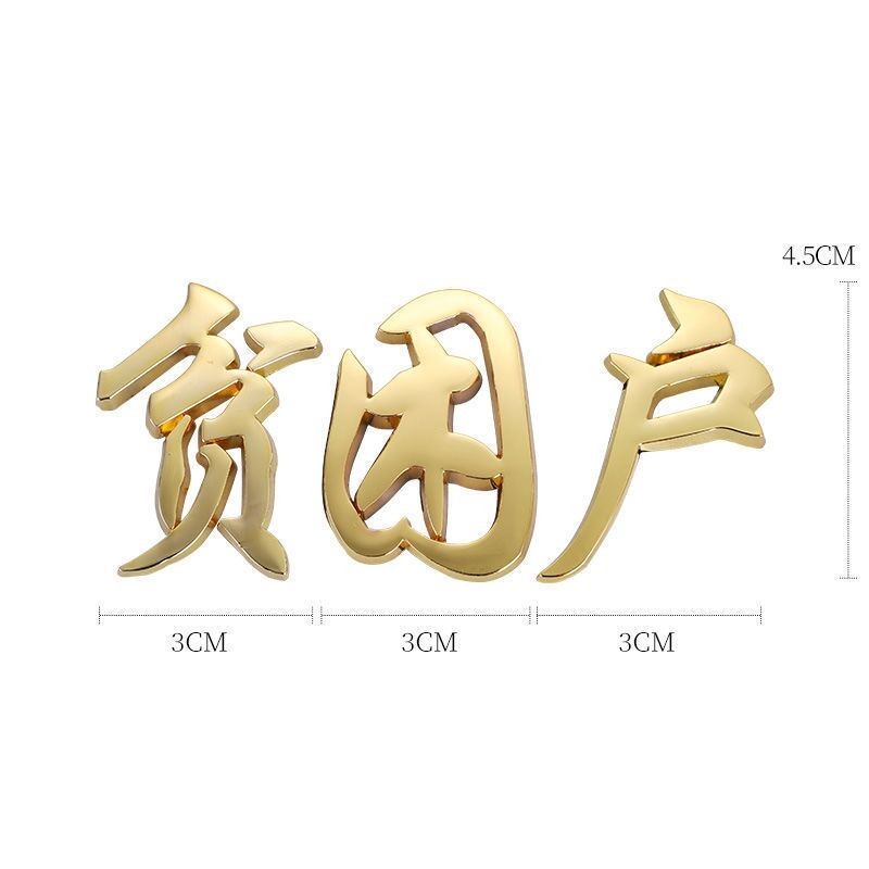 海崎 打工人老实人特困户五保户低保户车贴汽车个性搞笑贫困户文字