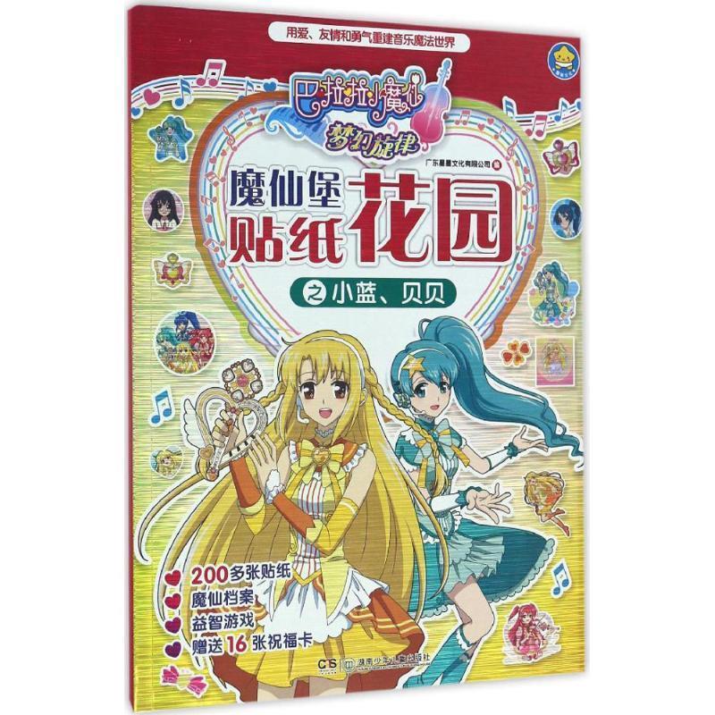 巴拉拉小魔仙梦幻旋律-魔仙堡花园贴纸之小蓝.