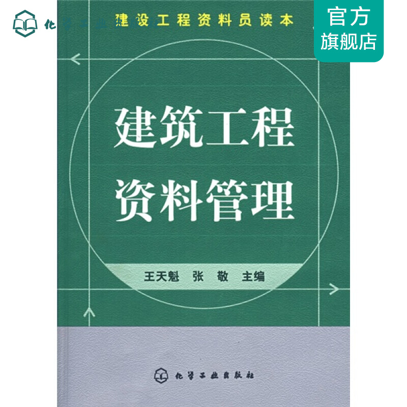 建设工程资料员读本--建筑工程资料管理