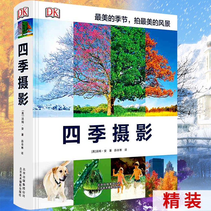【包邮】四季摄影（精装）摄影书