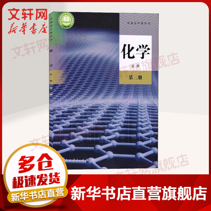 高中化学必修二(第2册)高中化学书 人教版高中教材课本教科书
