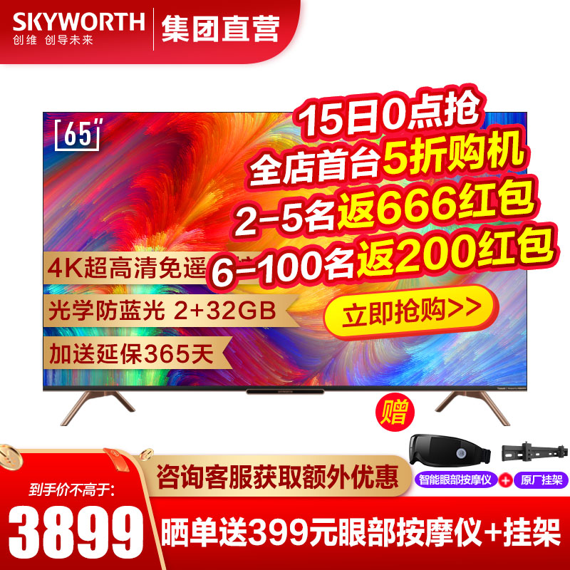 创维电视(Skyworth)P8 65英寸 4K超高清 超薄全面屏护眼防蓝光智慧屏（线下同款H8s）