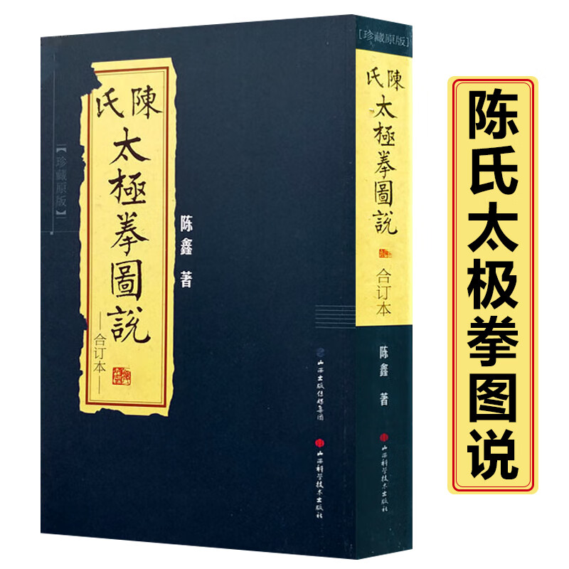 陈氏太极拳图说 珍藏版合订本（配盘）陈鑫图说陈式太极拳中华武术太极拳拳法书籍 陈氏太极拳图说
