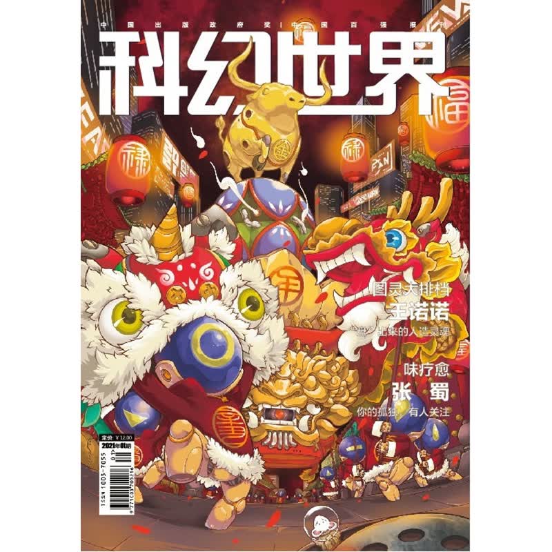 科幻世界2021年1期 期刊杂志