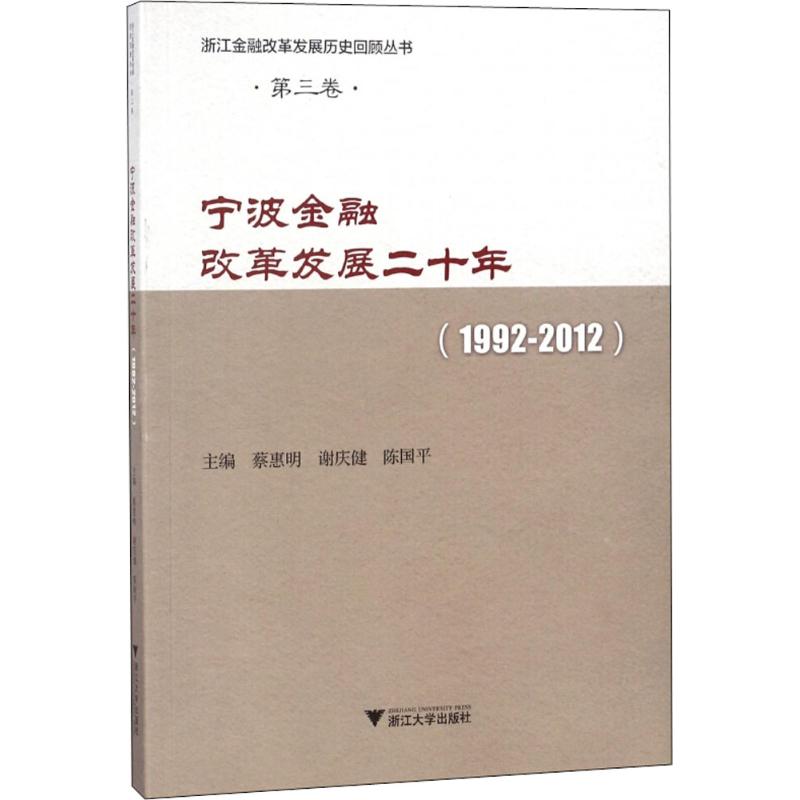 宁波金融改革发展二十年