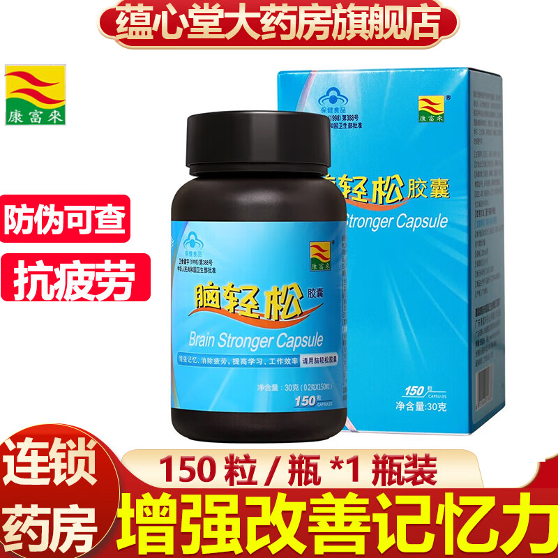 康富来脑轻松胶囊150粒改善记忆力抗疲劳学生青少年补脑补充dha中高考