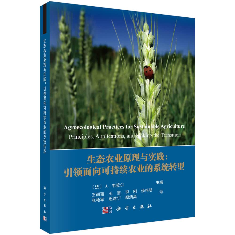 生态农业原理与实践: 引领面向可持续农业的系统转型