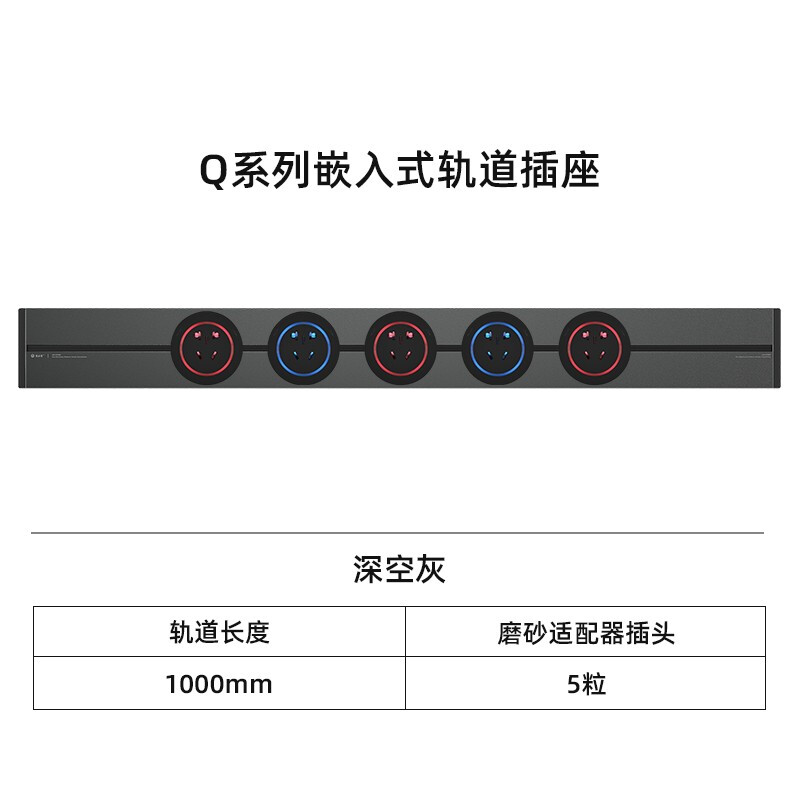 优必克 Q系列深空灰嵌入式电力轨道插座 可移动插座多功能插座家用暗装插线板电源插座 排插 1000毫米+5粒磨砂适配器