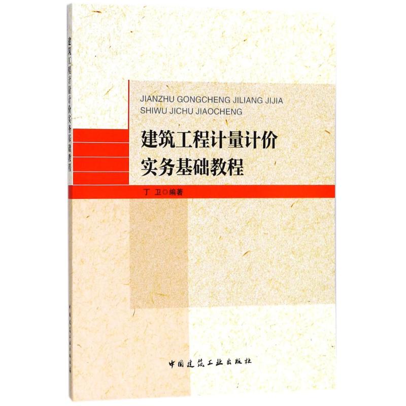 建筑工程计量计价实务基础教程