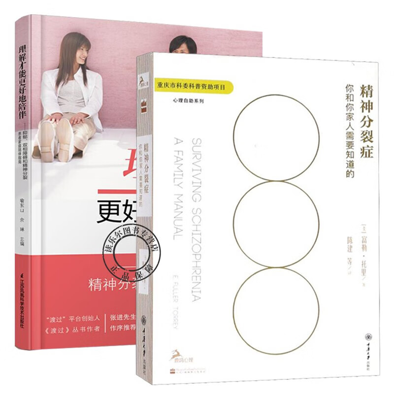 2册 精神分裂症你和你家人需要知道的+理解才能更好地陪伴抑郁双相障碍和精神分裂患者家庭陪伴指南 心理