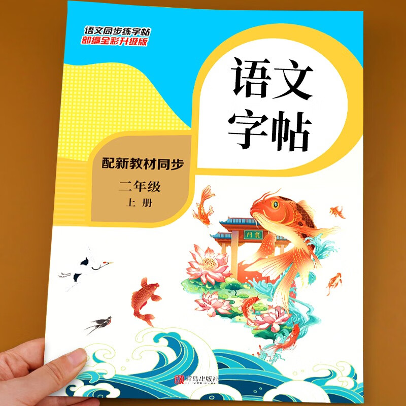 二年级上册小学语文生字书写练习同步练字帖
