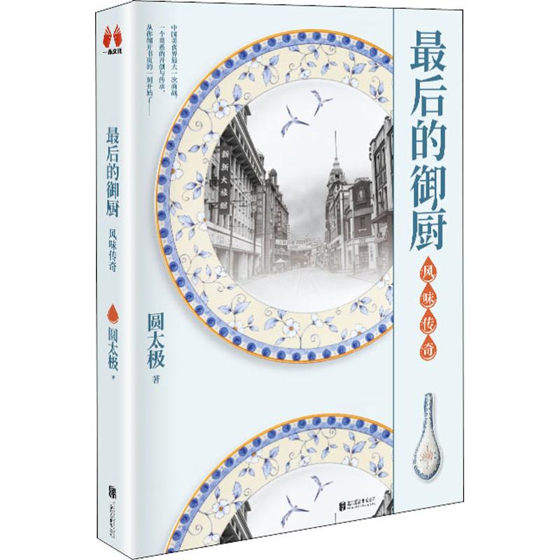 最后的御厨 风味传奇 圆太极 书籍