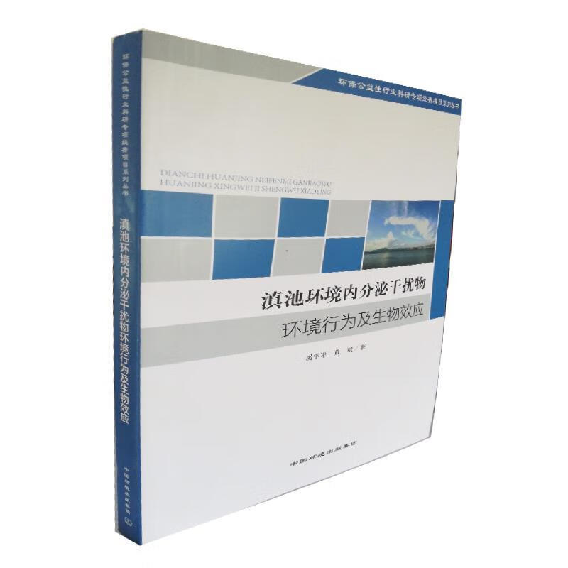 滇池环境内分泌干扰物环境行为及生物效应