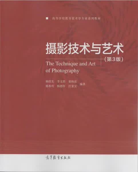 【用过的图书 少量笔记 择优发货 正版保证】摄影技术与艺术第三3版杨绍先高等教育出版社