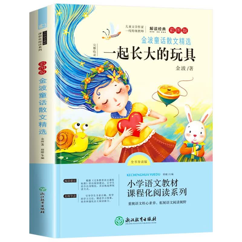 【老师推荐】一起长大的玩具 二年级下快乐读书吧推荐课外必读书 2