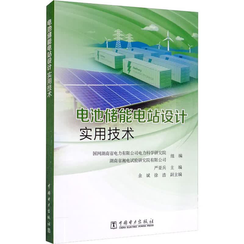 电池储能电站设计实用技术 严亚兵,国网湖南省电力有限公司电力科学研究院,湖南省湘电试验研究院有限公司 编 书籍