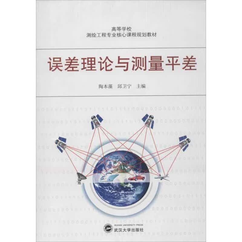 误差理论与测量平差