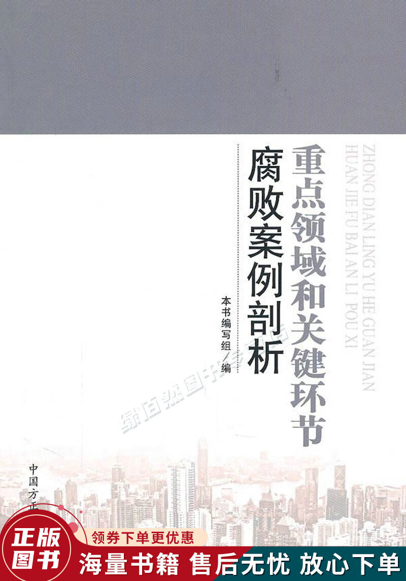 重点领域和关键环节腐败案例剖析
