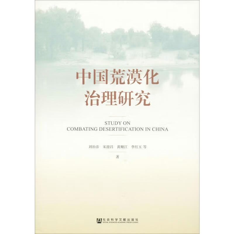 中国荒漠化治理研究 刘治彦 等 书籍