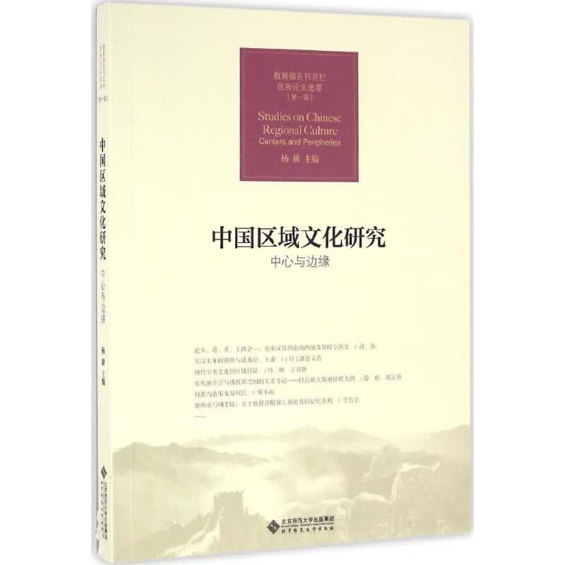 中国区域文化研究 杨耕 主编 书籍