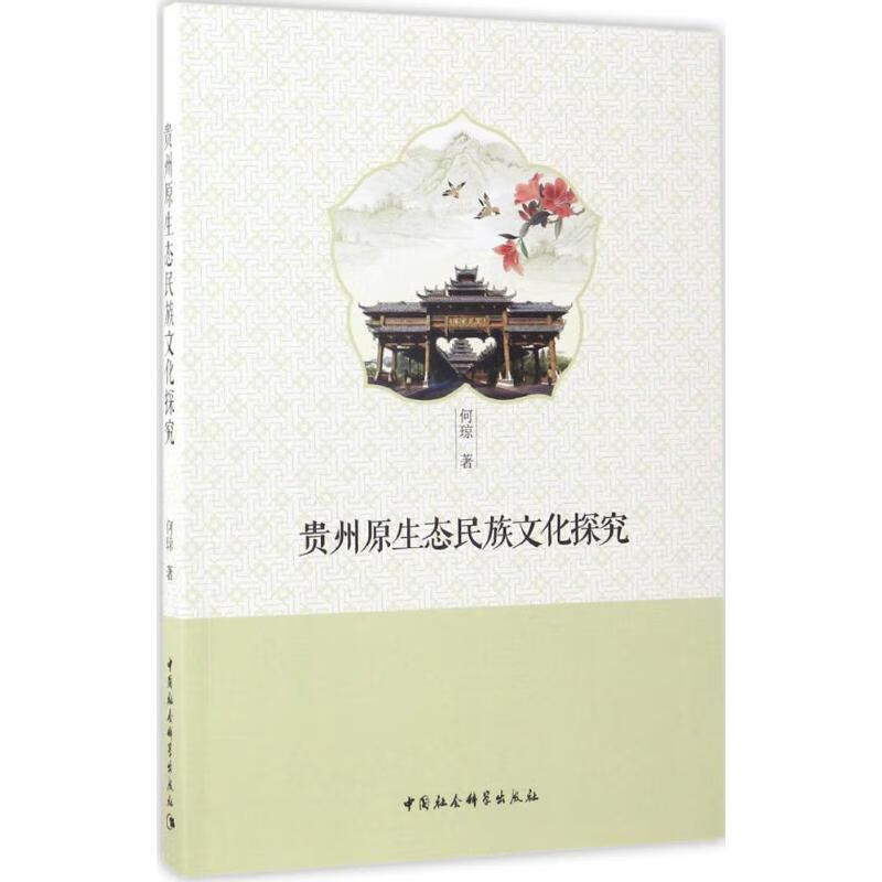 贵州原生态民族文化探究 何琼 书籍