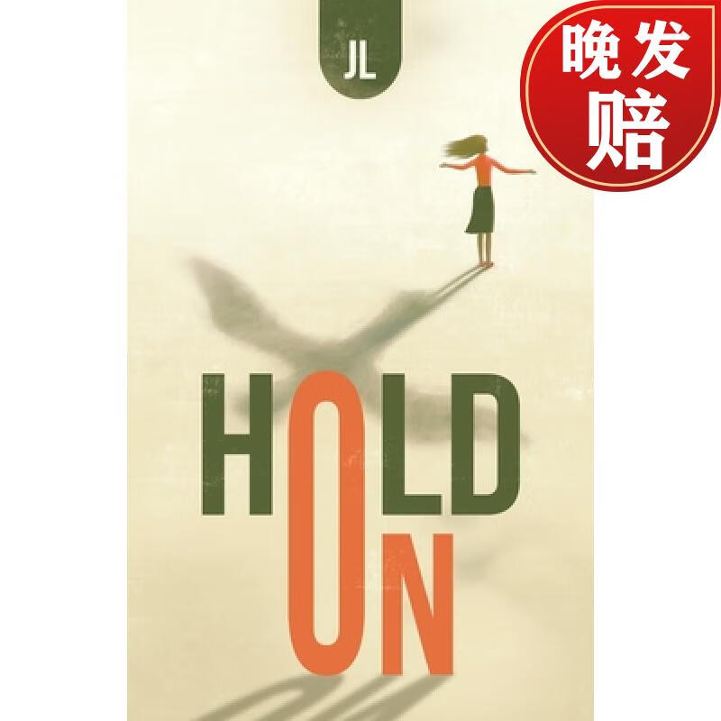 【4周达】hold on