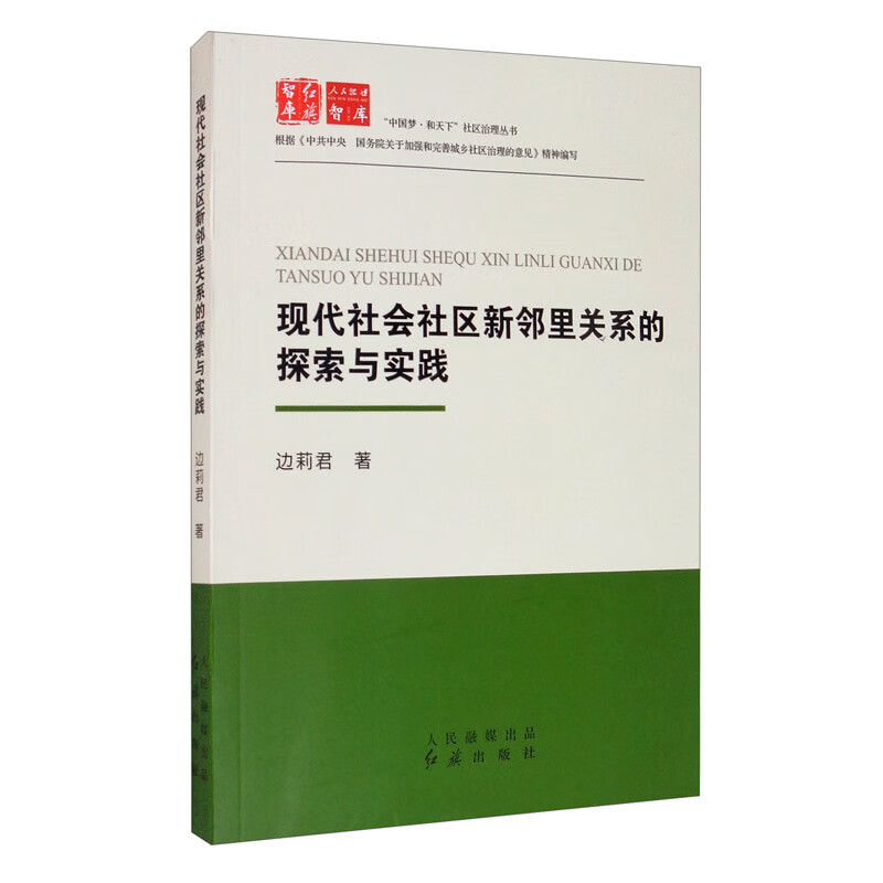 （包邮）现代社会社区新邻里关系的探索与实践9787505150560