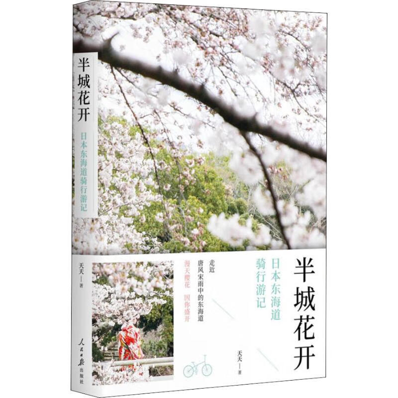 半城花开 日本东海道骑行游记 天天 书籍