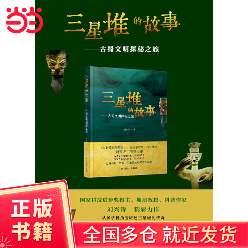 三星堆的故事——古蜀文明探秘之旅(央视《读书》栏目推荐图书)