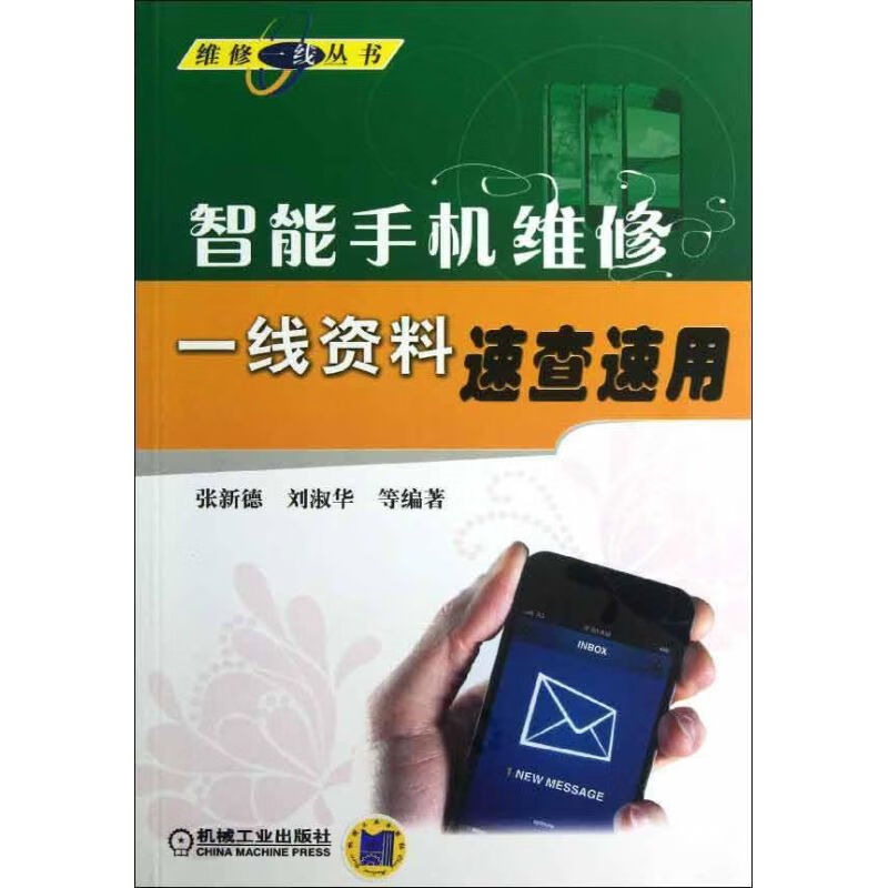 智能手机维修一线资料速查速用