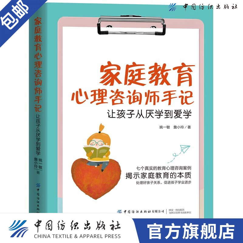 家庭教育心理咨询师手记：让孩子从厌学到爱学