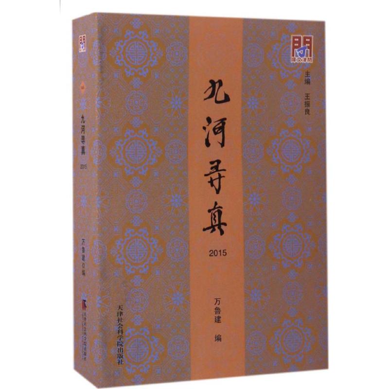 九河寻真.2015