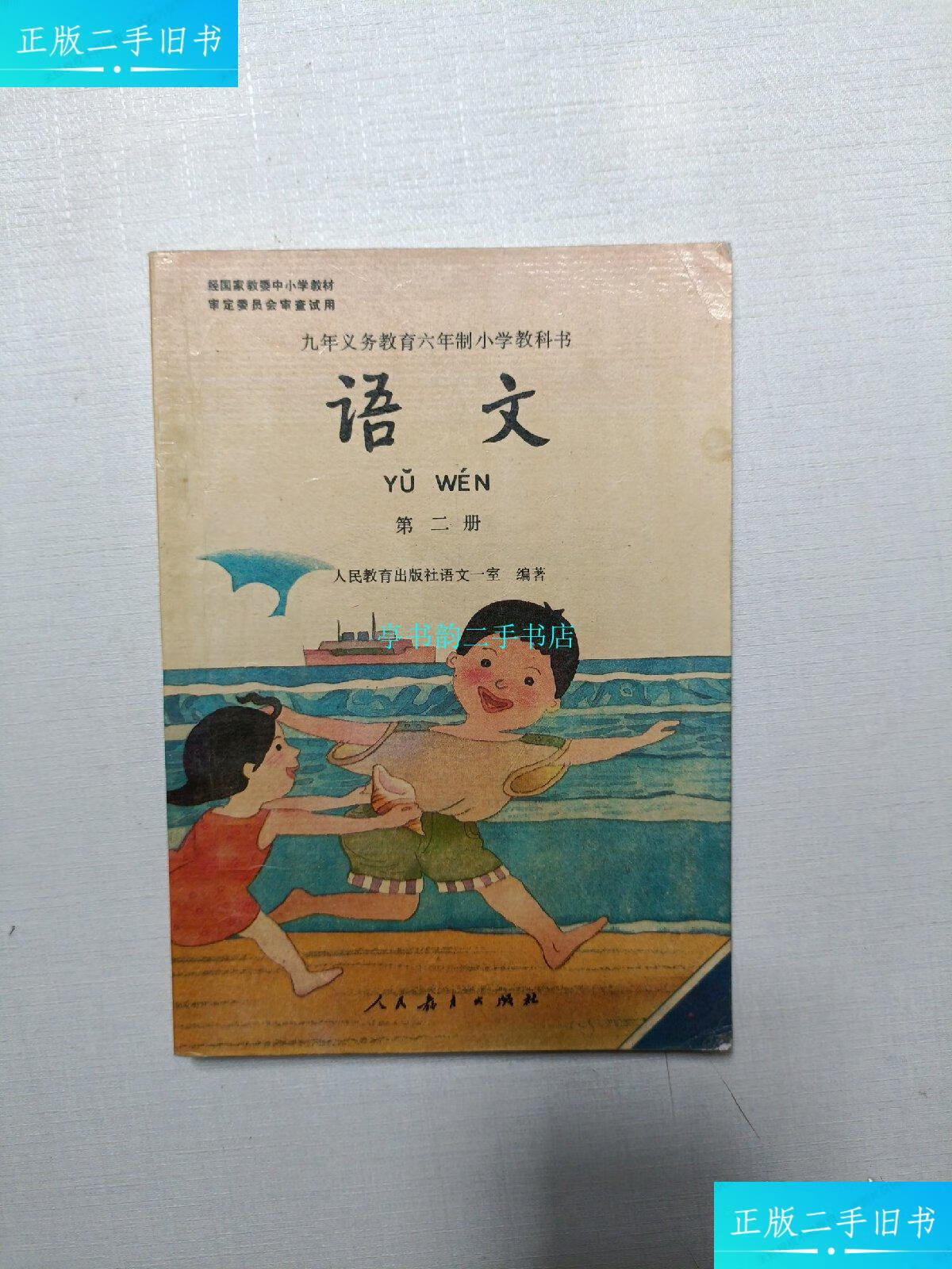 【二手9成新】九年义务教育六年制小学教科书语文第二册(黑白版93年一