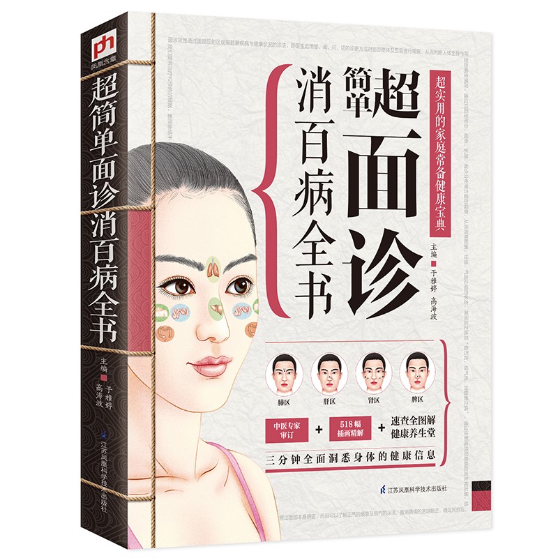 超简单面诊消百病全书（三分钟望面识病，全面掌握家人的身体健康！）