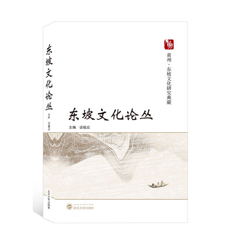 东坡文化论丛