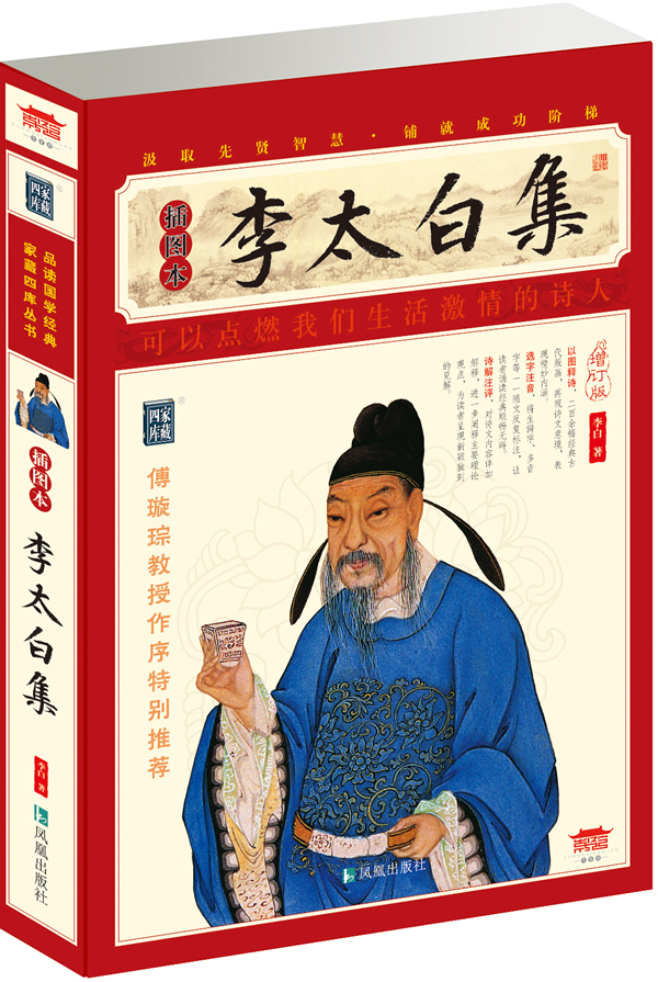 李太白集(插图本)【正版图书】